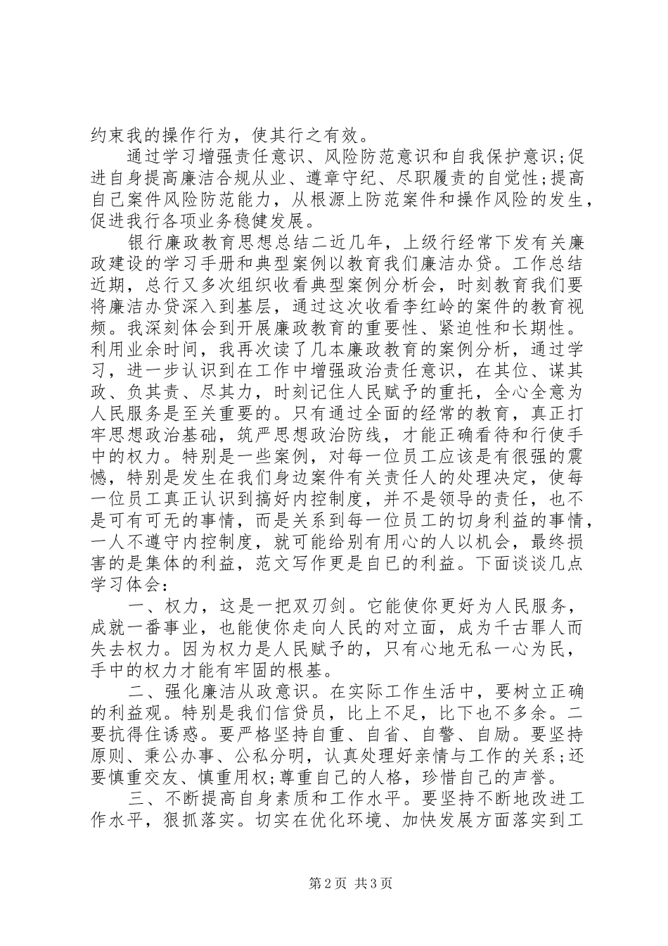 关于银行廉政教育思想总结汇编（4篇）_第2页