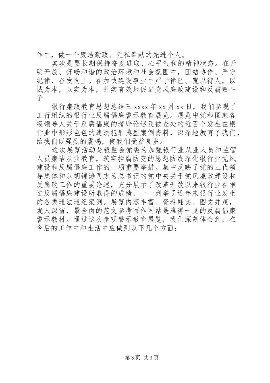 关于银行廉政教育思想总结汇编（4篇）_第3页
