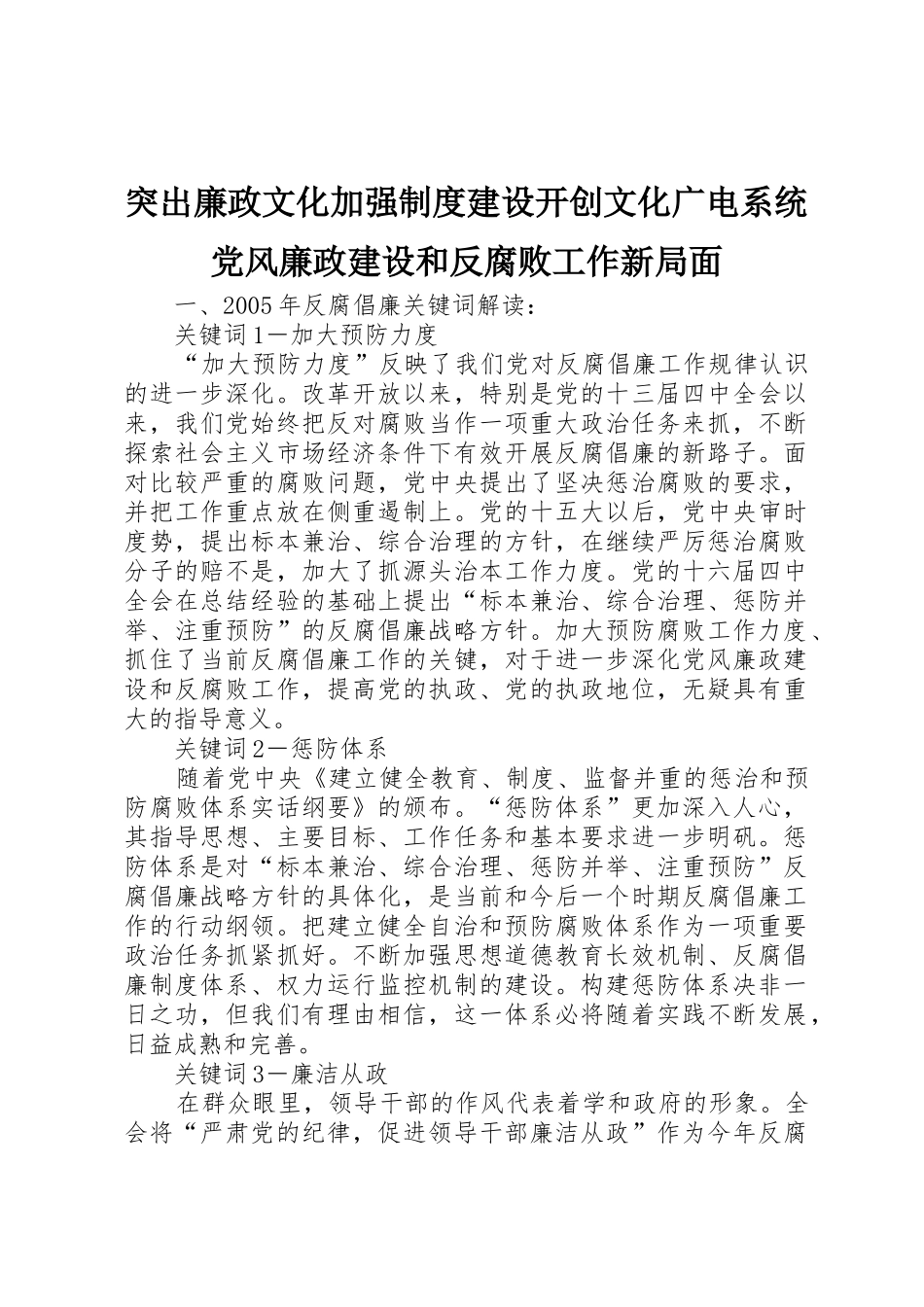 突出廉政文化加强规章制度细则建设开创文化广电系统党风廉政建设和反腐败工作新局面_第1页