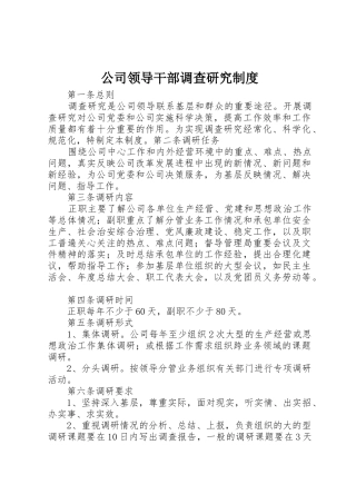 公司领导干部调查研究规章制度