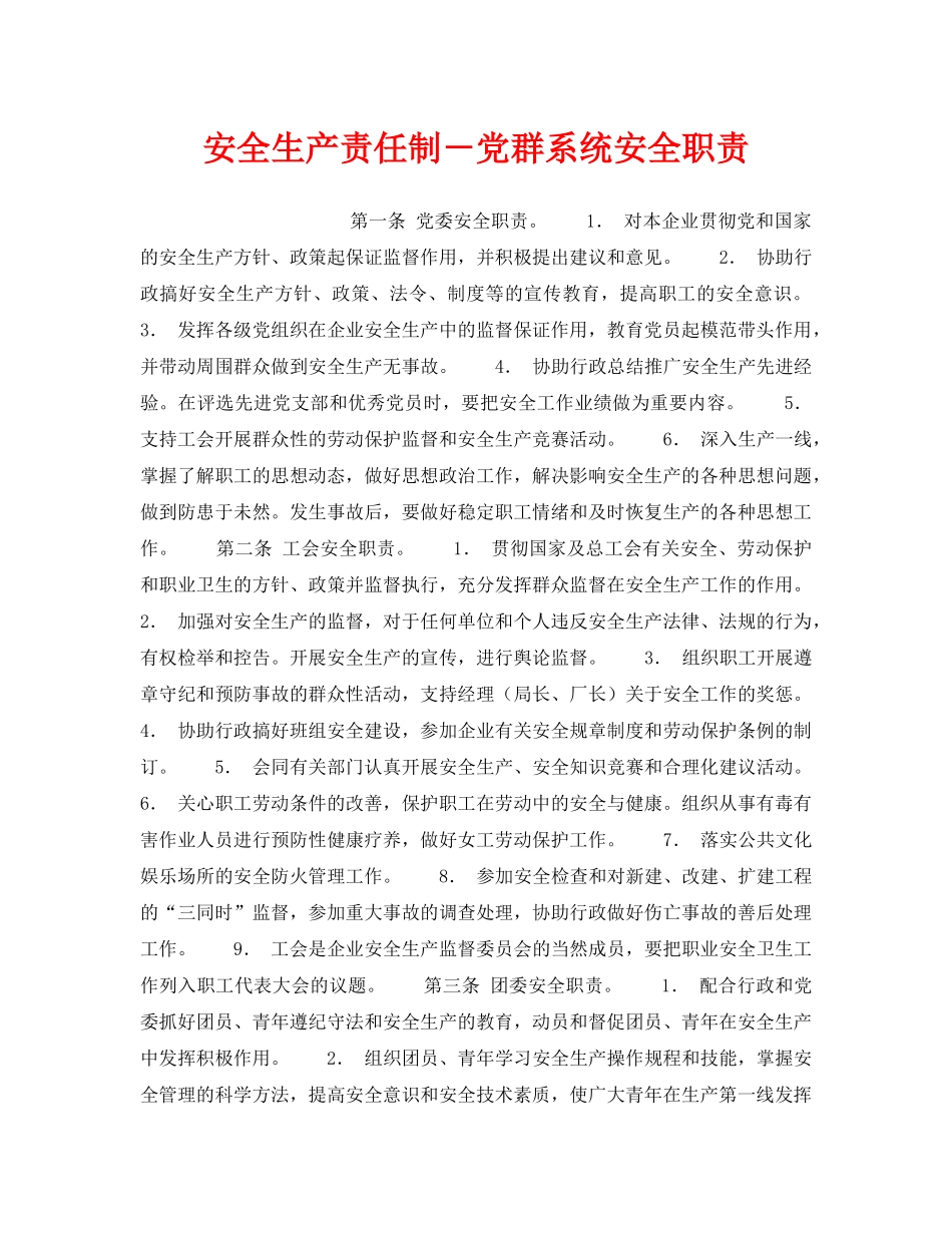 《安全管理制度》之安全生产责任制－党群系统安全职责 _第1页