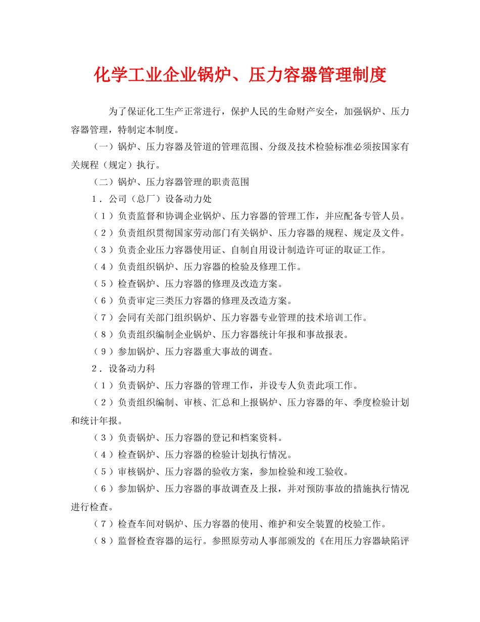 《安全管理制度》之化学工业企业锅炉、压力容器管理制度 _第1页