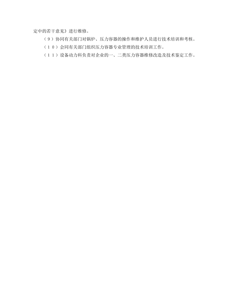 《安全管理制度》之化学工业企业锅炉、压力容器管理制度 _第2页