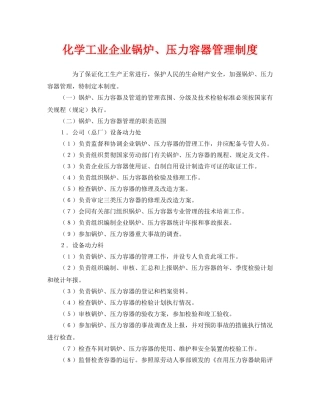 《安全管理制度》之化学工业企业锅炉、压力容器管理制度 