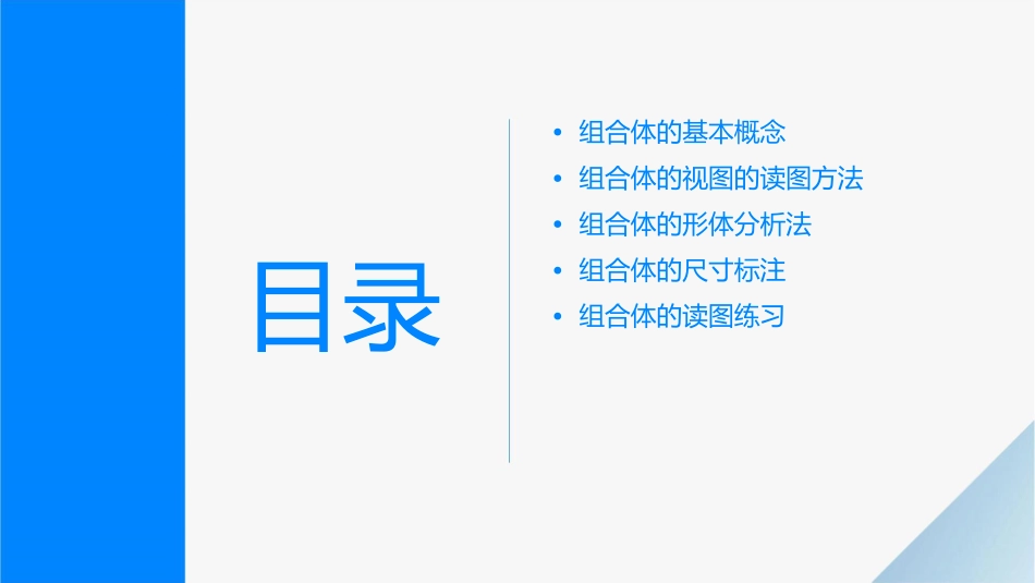 读组合体视图形体分析法课件_第2页