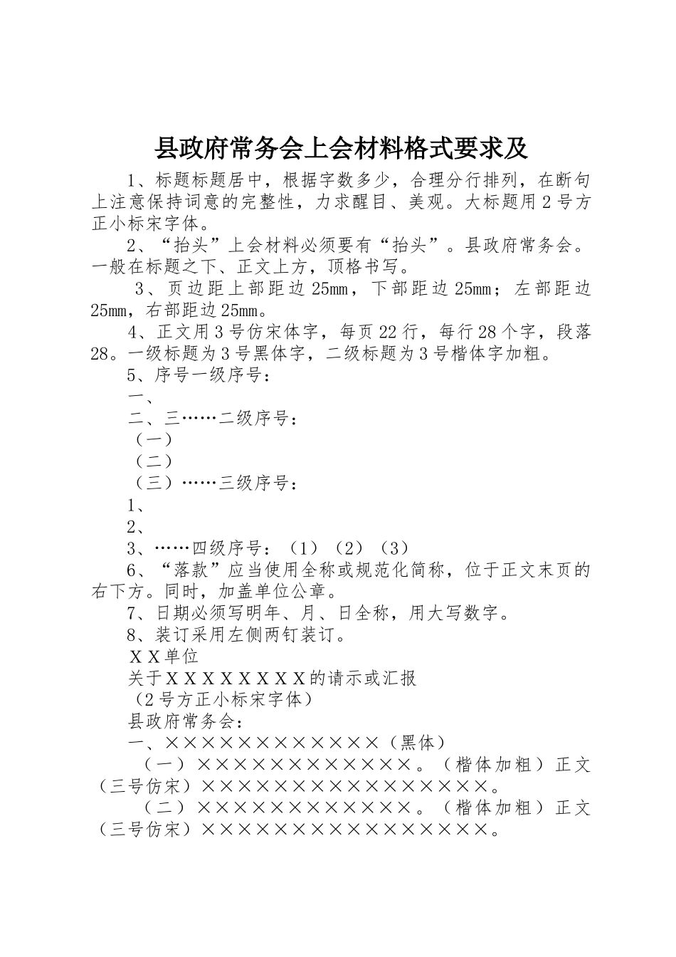 县政府常务会上会材料格式要求及_第1页