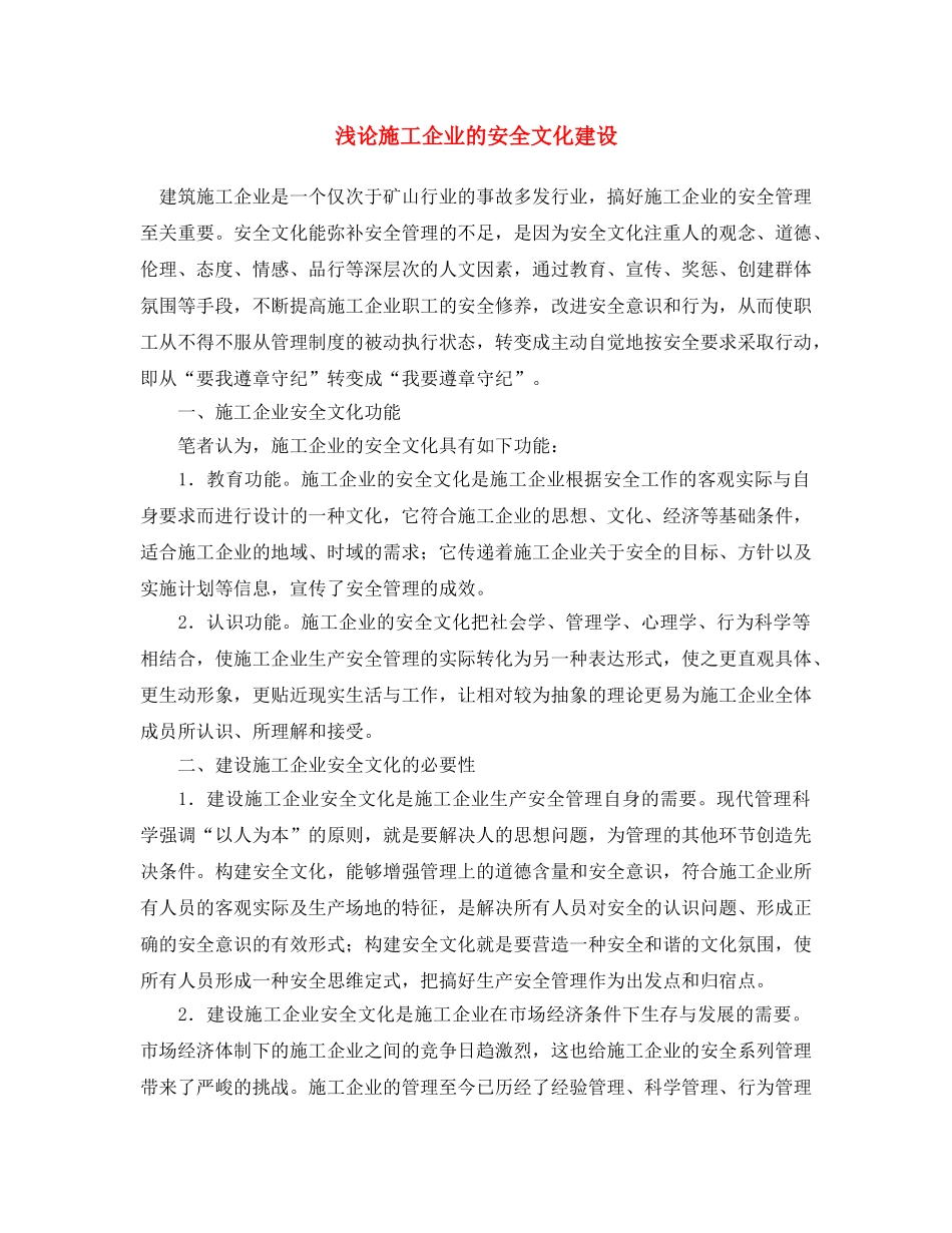 《安全文化》之浅论施工企业的安全文化建设 _第1页