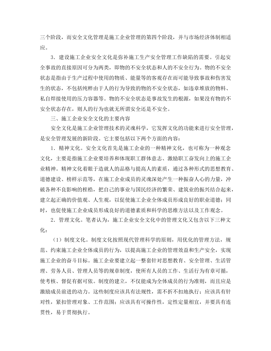 《安全文化》之浅论施工企业的安全文化建设 _第2页