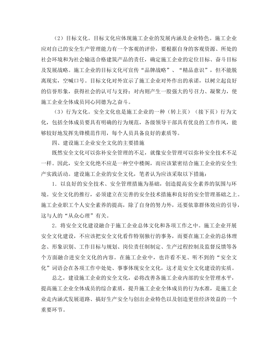 《安全文化》之浅论施工企业的安全文化建设 _第3页