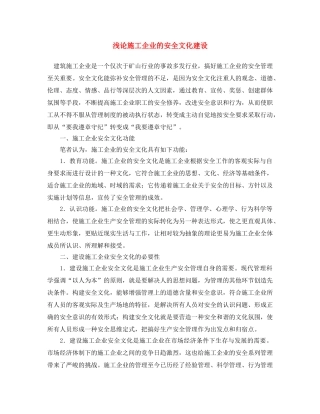 《安全文化》之浅论施工企业的安全文化建设 