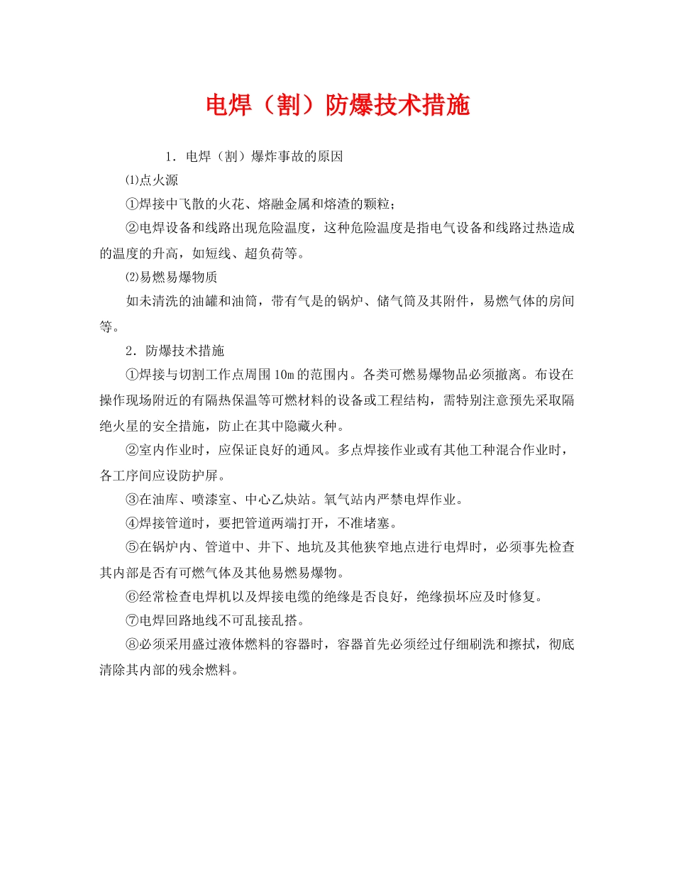 《安全技术》之电焊（割）防爆技术措施 _第1页