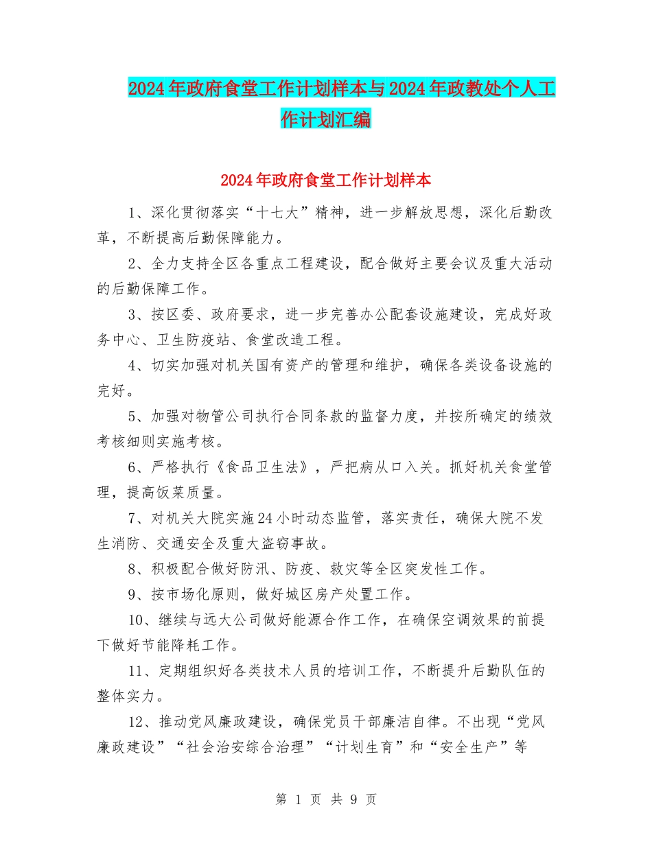 2024年政府食堂工作计划样本与2024年政教处个人工作计划汇编_第1页