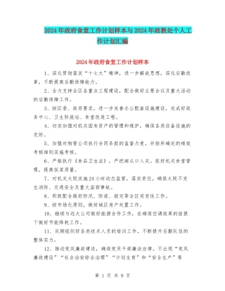 2024年政府食堂工作计划样本与2024年政教处个人工作计划汇编