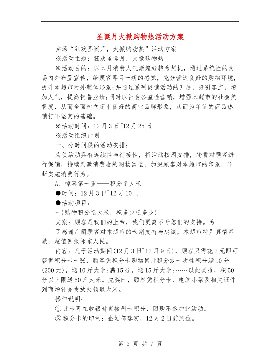 圣诞月大掀购物热活动方案_第2页