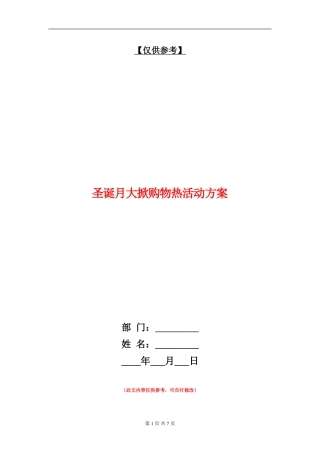圣诞月大掀购物热活动方案