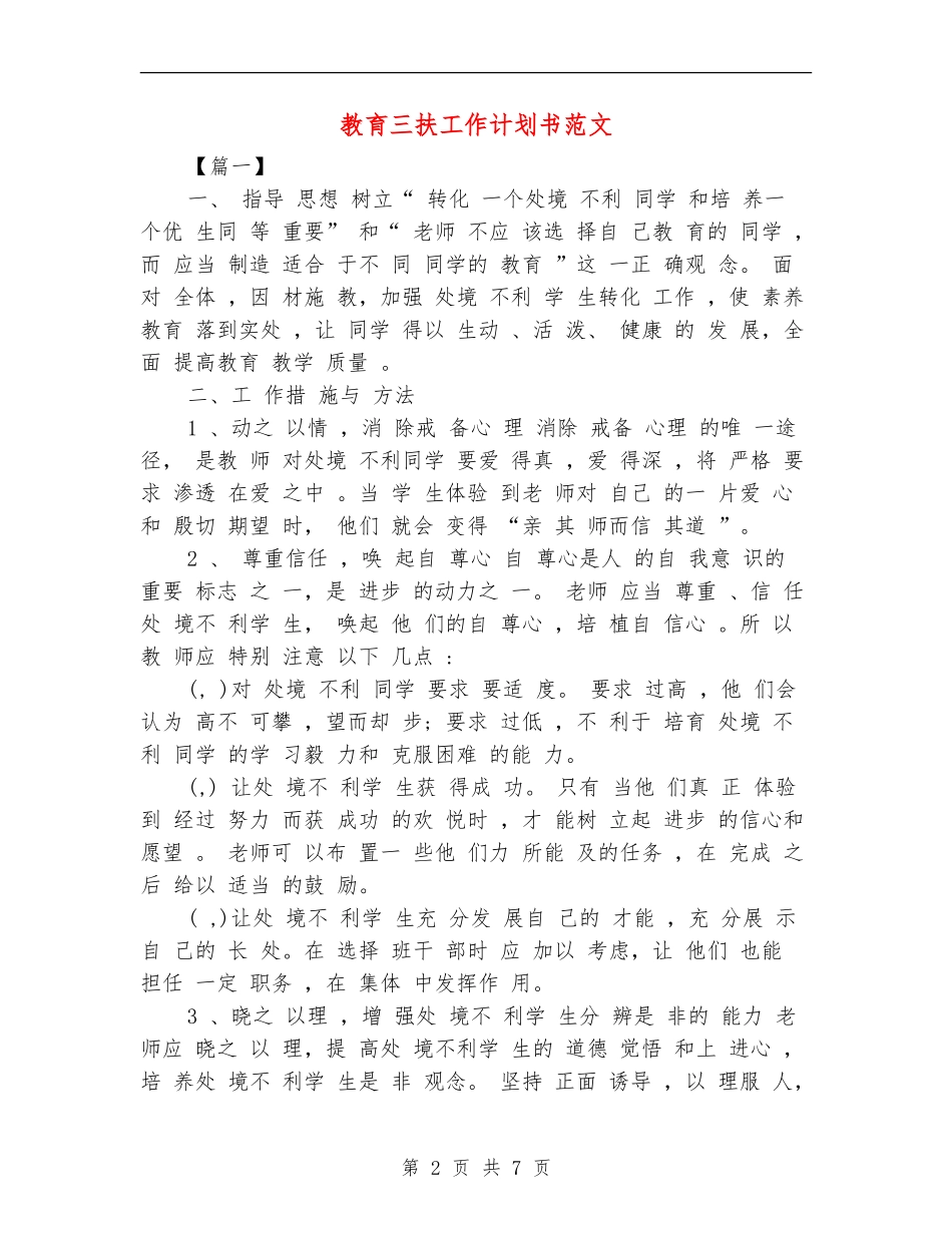 教育三扶工作计划书范文_第2页