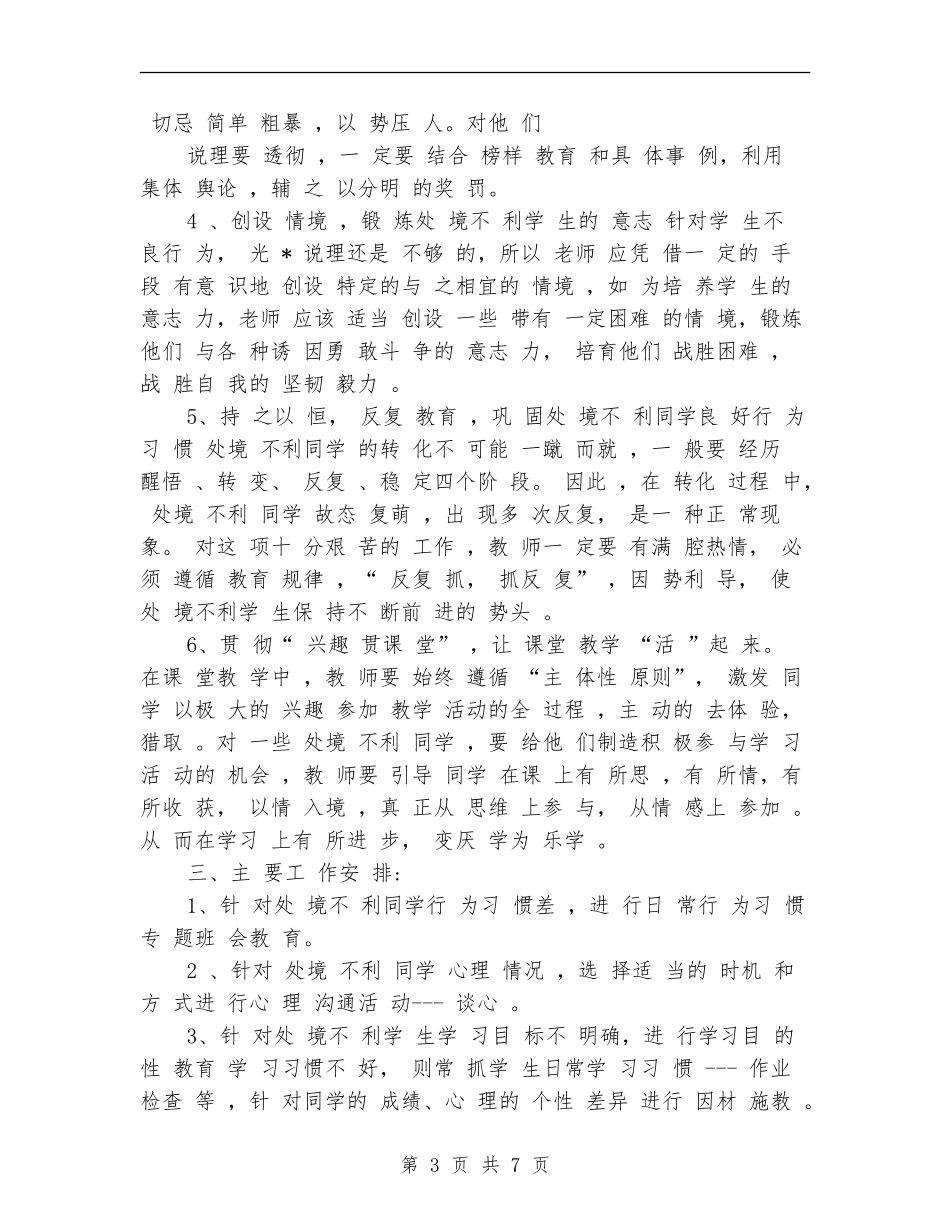 教育三扶工作计划书范文_第3页