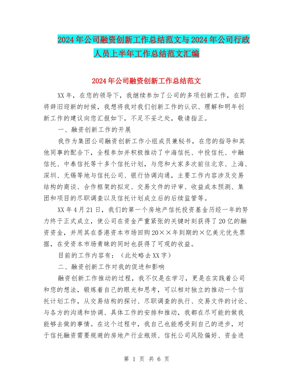 2024年公司融资创新工作总结范文与2024年公司行政人员上半年工作总结范文汇编_第1页