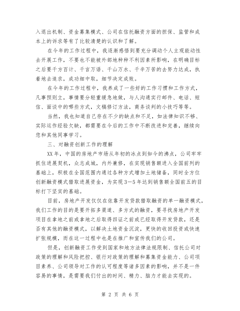 2024年公司融资创新工作总结范文与2024年公司行政人员上半年工作总结范文汇编_第2页
