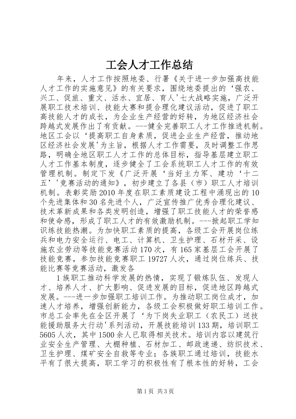 工会人才工作总结_第1页