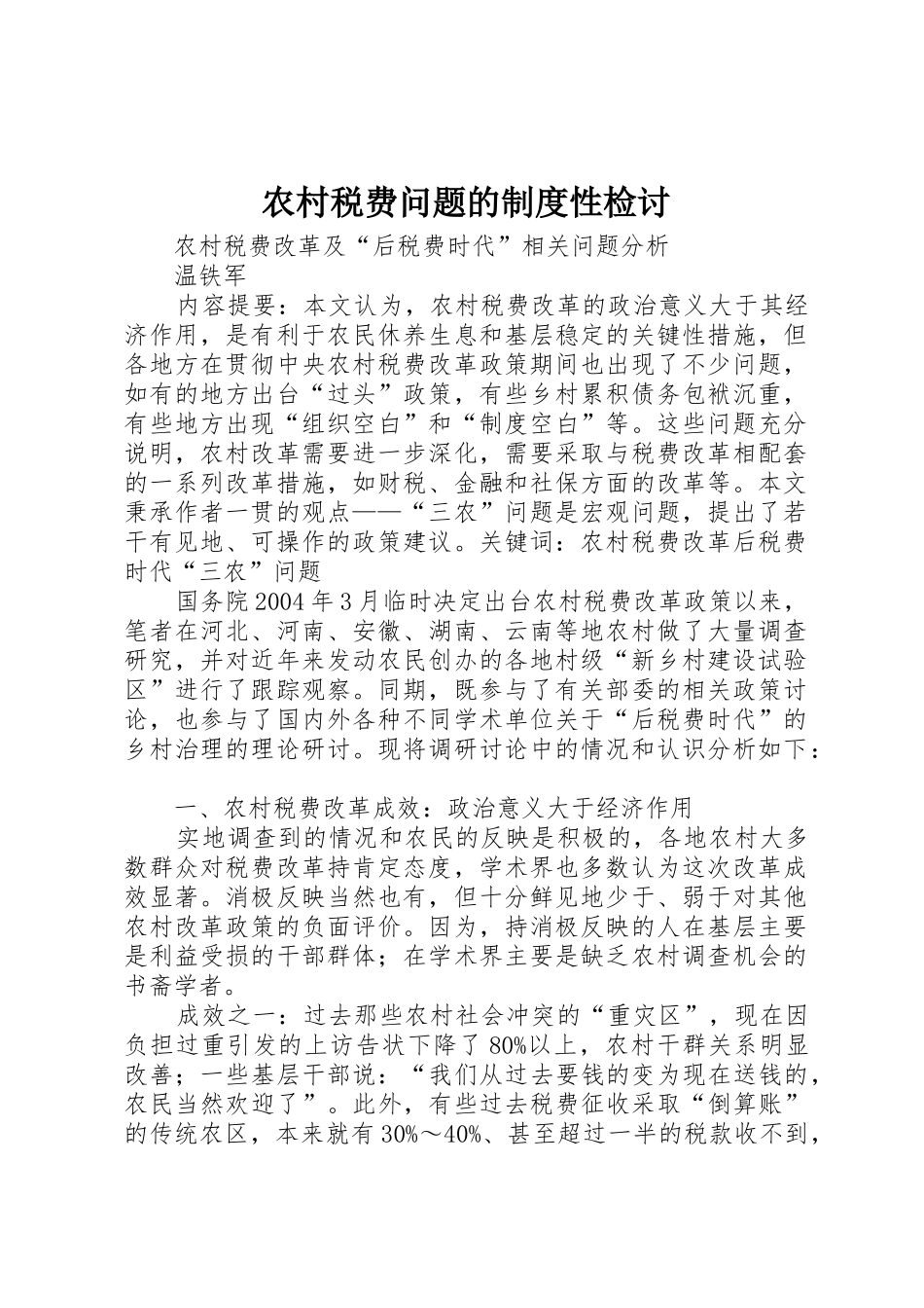 农村税费问题的规章制度性检讨  (2)_第1页