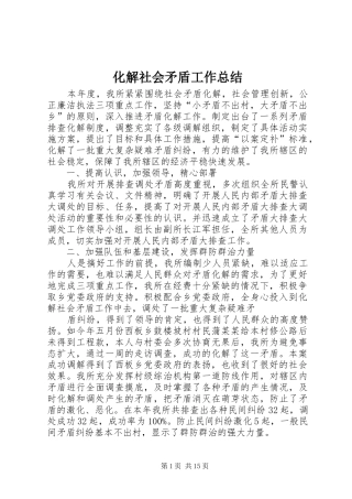 化解社会矛盾工作总结