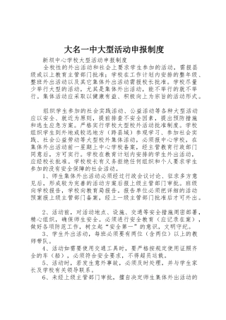 大名一中大型活动申报管理规章制度