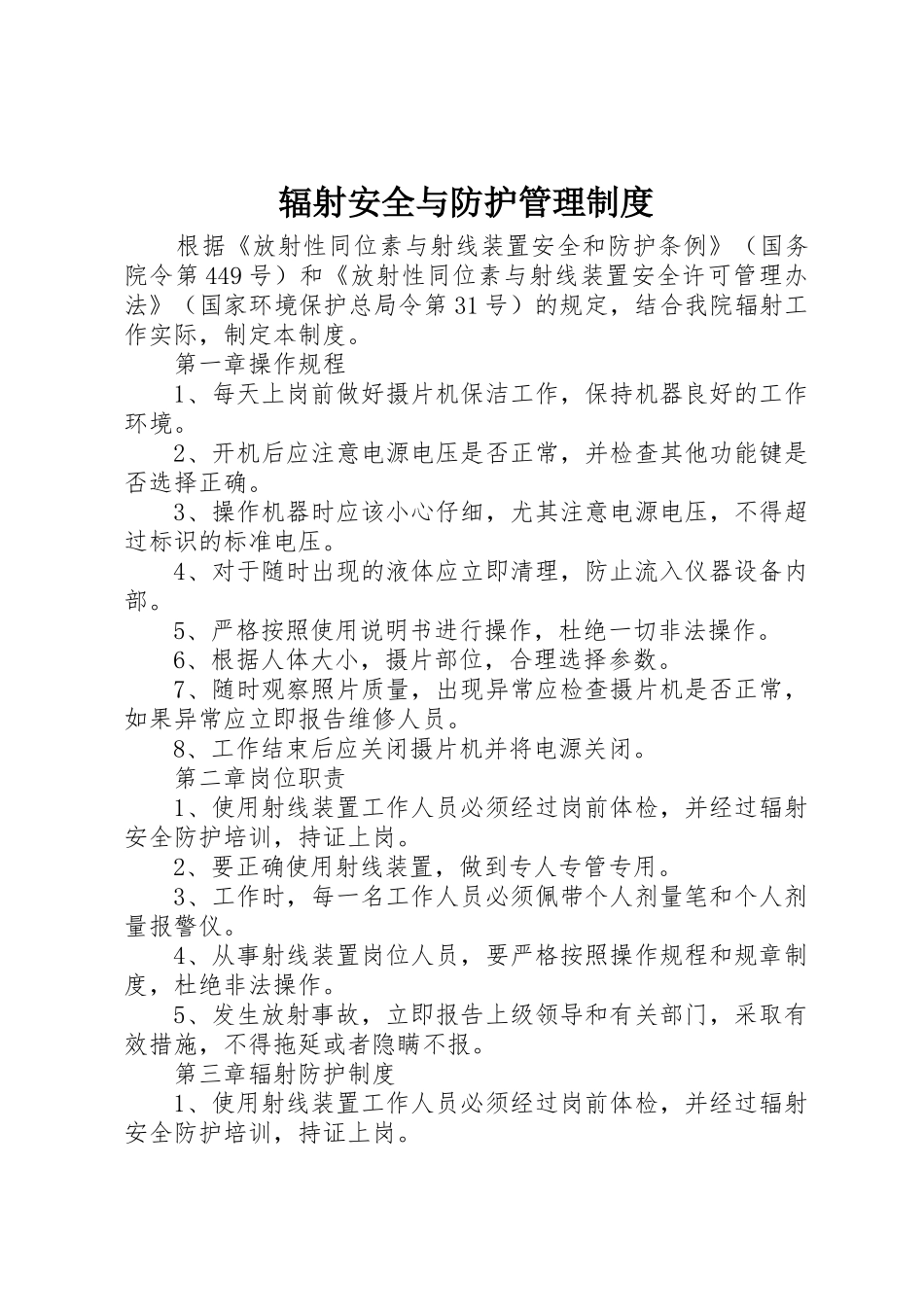 辐射安全与防护管理规章制度 _第1页