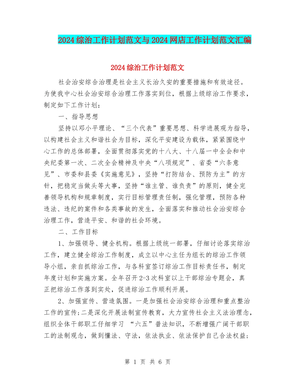 2024综治工作计划范文与2024网店工作计划范文汇编_第1页