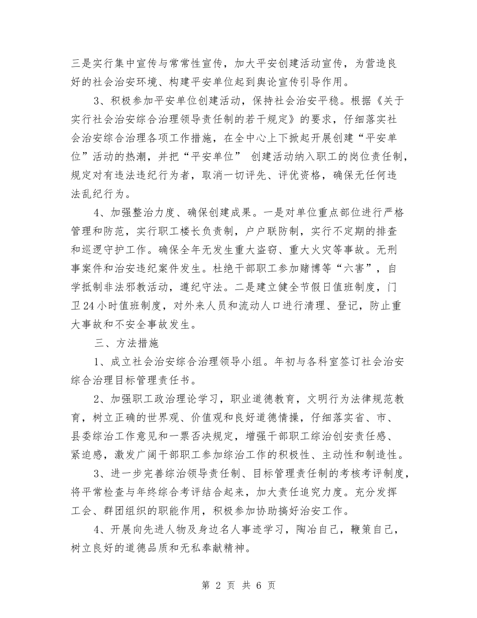2024综治工作计划范文与2024网店工作计划范文汇编_第2页
