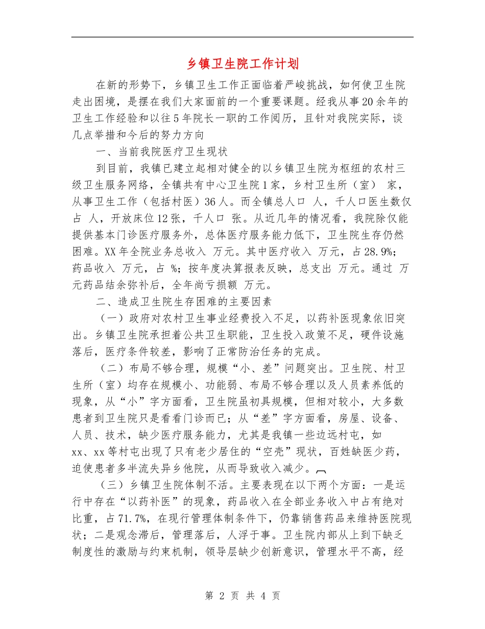 乡镇卫生院工作计划_第2页