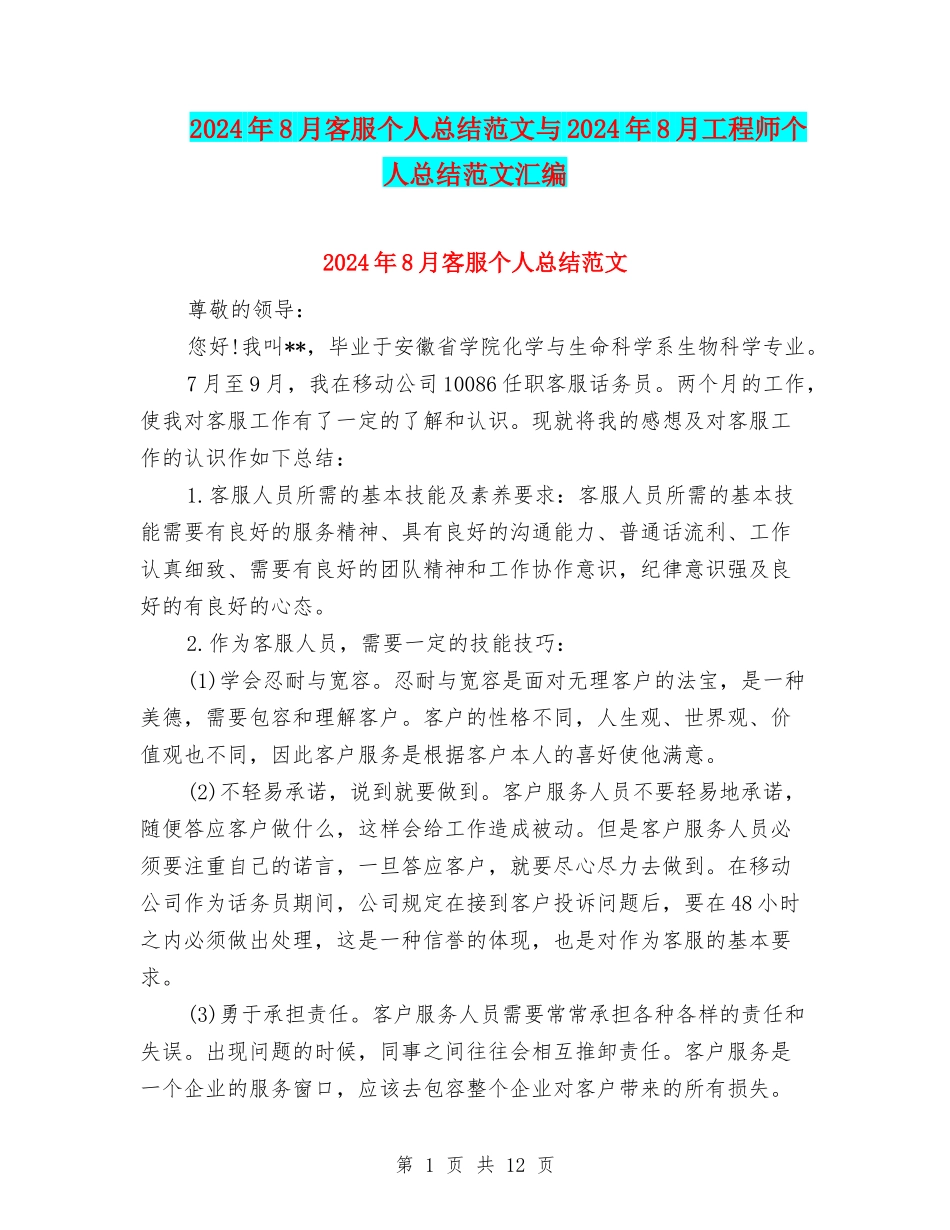 2024年8月客服个人总结范文与2024年8月工程师个人总结范文汇编_第1页