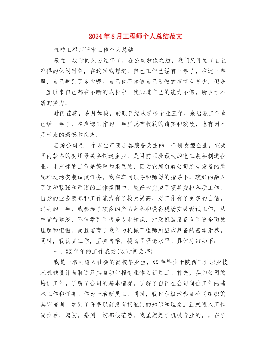 2024年8月客服个人总结范文与2024年8月工程师个人总结范文汇编_第3页