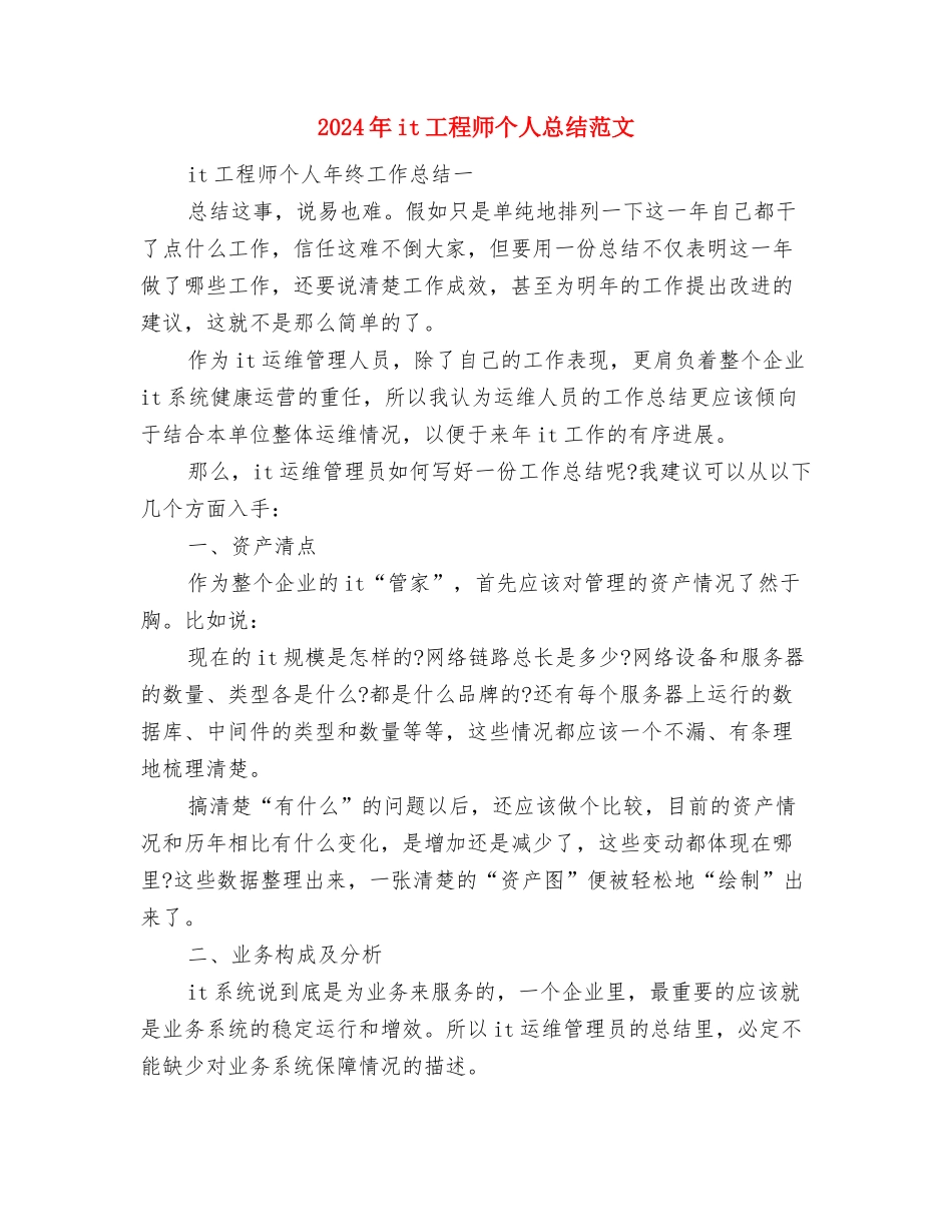 2024年IT产品销售个人总结范文与2024年it工程师个人总结范文汇编_第3页