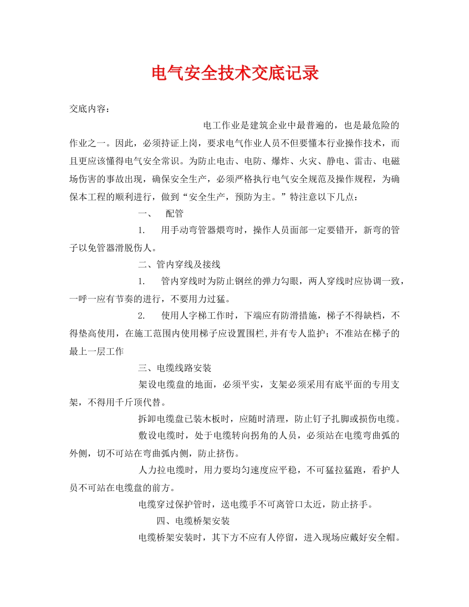 《管理资料-技术交底》之电气安全技术交底记录 _第1页
