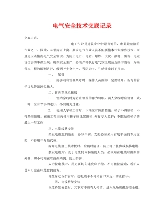 《管理资料-技术交底》之电气安全技术交底记录 