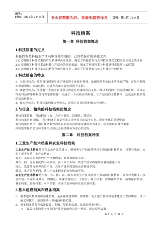 科技档案管理学概述