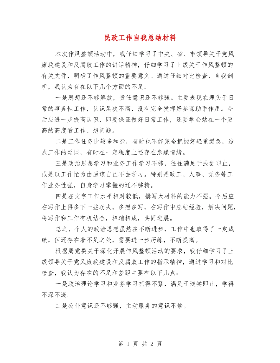 民政工作自我总结材料_第1页