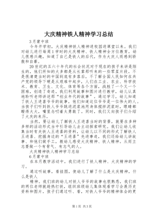 大庆精神铁人精神学习总结