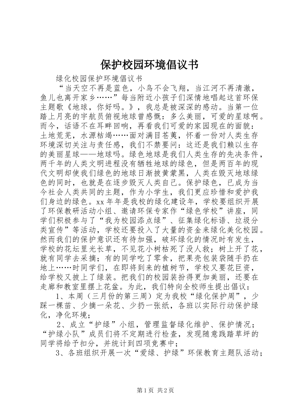 保护校园环境倡议书范文 (2)_第1页
