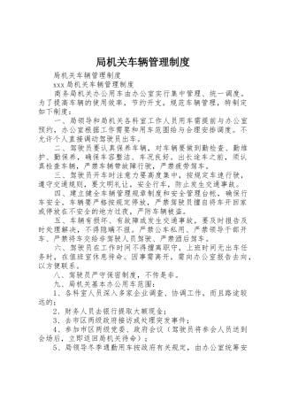 局机关车辆规章制度管理