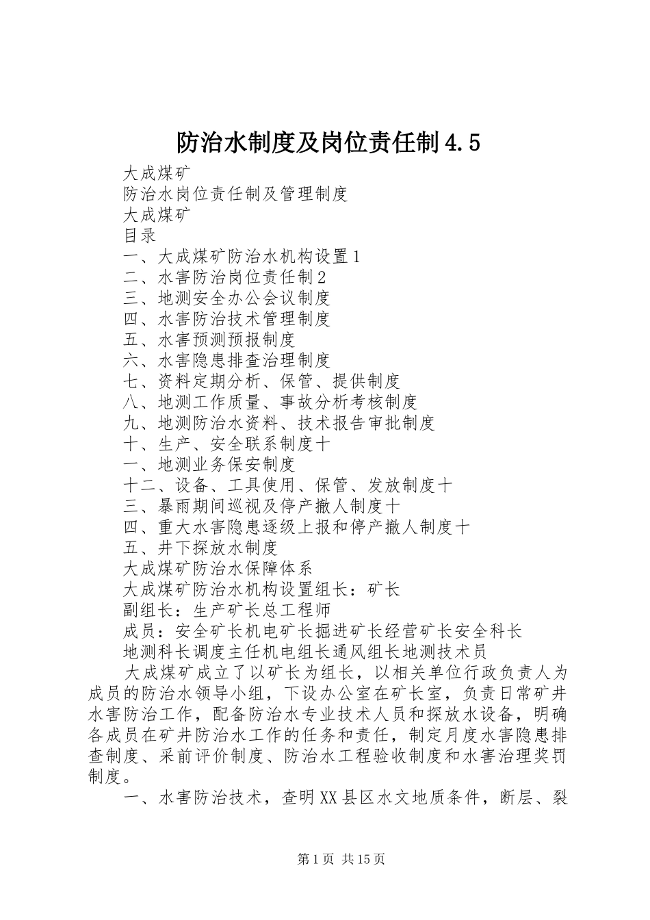 防治水规章制度细则及岗位责任制4.5(4)_第1页