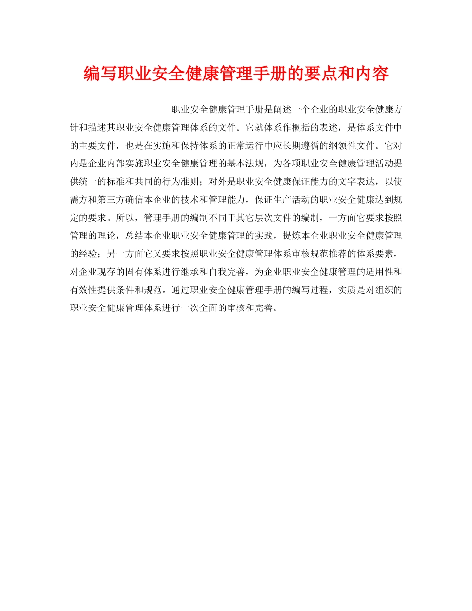 《安全管理职业卫生》之编写职业安全健康管理手册的要点和内容 _第1页