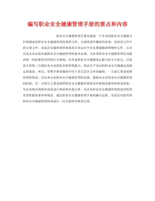 《安全管理职业卫生》之编写职业安全健康管理手册的要点和内容 