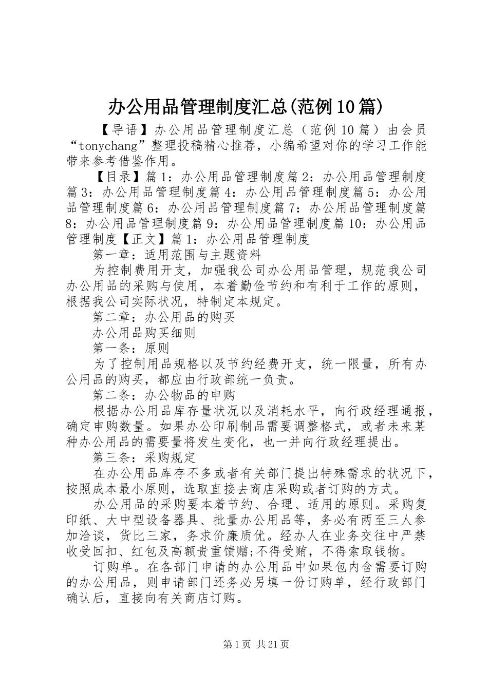 办公用品管理制度汇总(范例10篇)_第1页