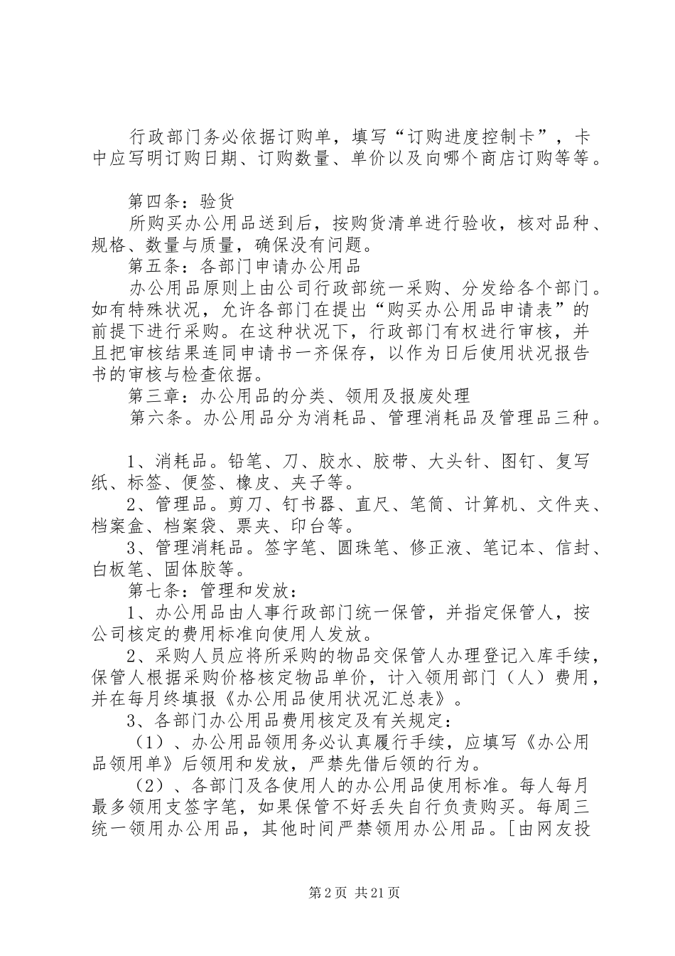 办公用品管理制度汇总(范例10篇)_第2页