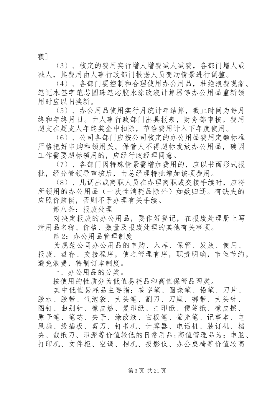 办公用品管理制度汇总(范例10篇)_第3页