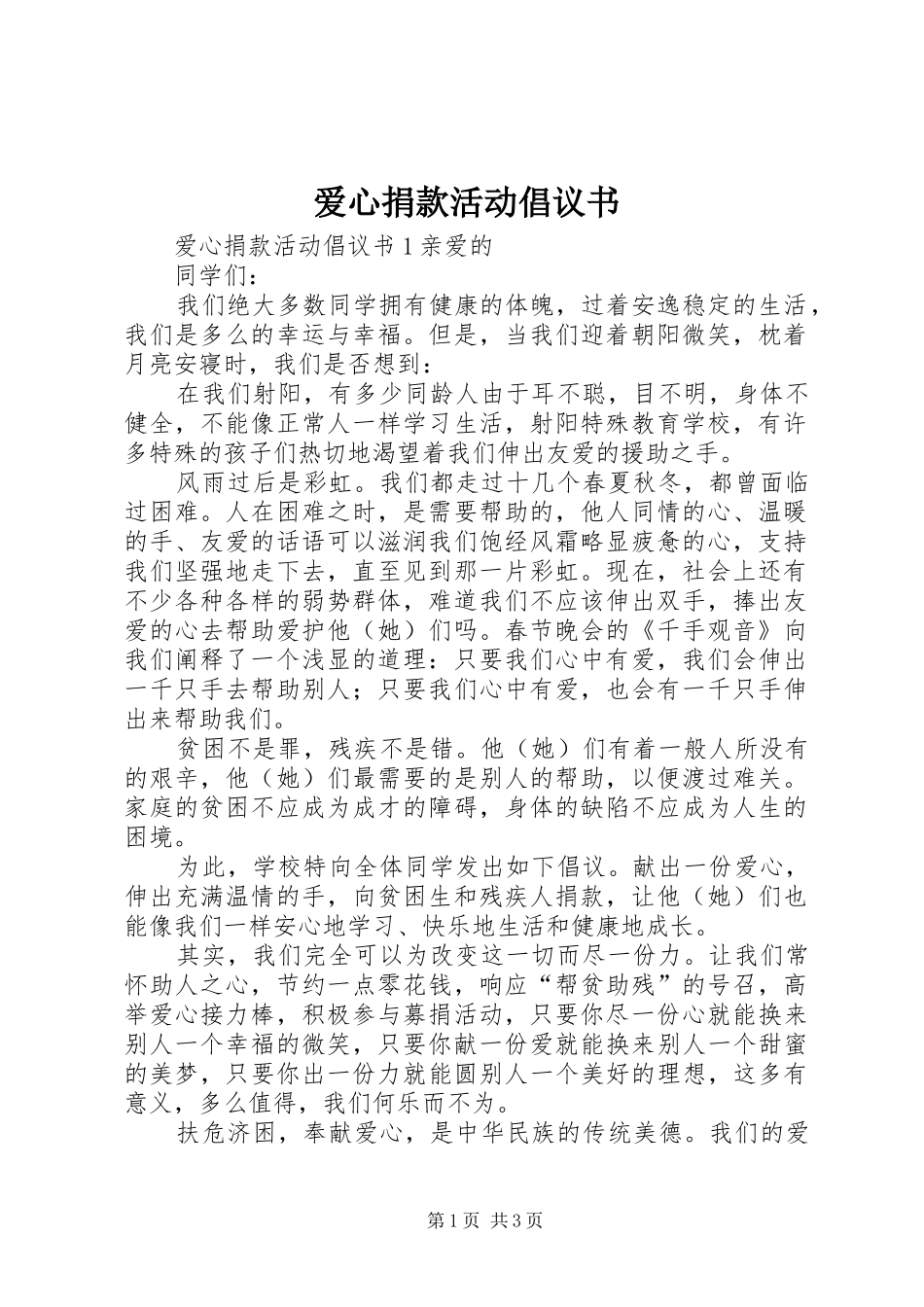 爱心捐款活动倡议书范文 (2)_第1页