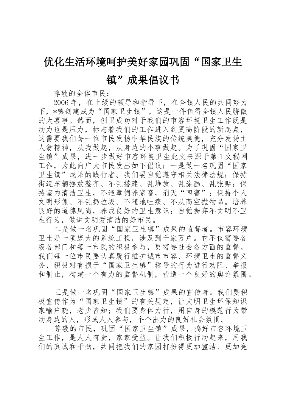 优化生活环境呵护美好家园巩固“国家卫生镇”成果倡议书范文(5)_第1页
