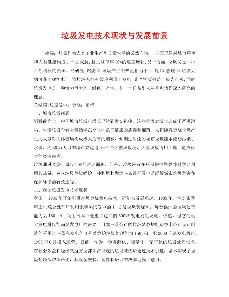 《安全环境-环保技术》之垃圾发电技术现状与发展前景 _第1页